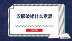 汉服破裙什么意思