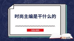 时尚主编是干什么的