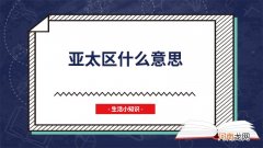 亚太区什么意思