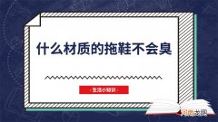 什么材质的拖鞋不会臭
