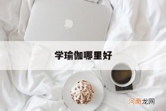哪里学瑜伽比较好 学瑜伽哪里好