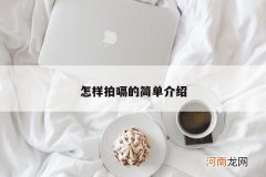 怎样拍嗝的简单介绍