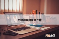 怎样潮吹的简单介绍