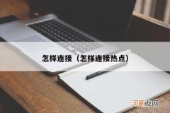 怎样连接热点 怎样连接