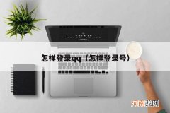 怎样登录号 怎样登录qq