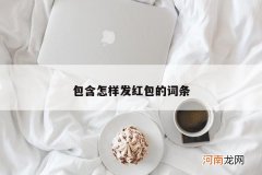 包含怎样发红包的词条