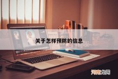 关于怎样预防的信息
