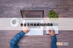 包含怎样画眼线的词条