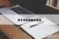 关于怎样刷酸的信息