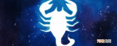 11月22号属于什么星座 天蝎座性格特点分析