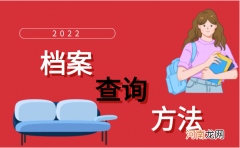 个人出生档案去哪里查 档案去哪里查