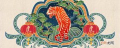 虎年是哪几年 虎年分别是哪几年