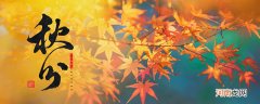 秋分的由来 秋分节气的特点是什么