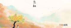 立秋有公秋母秋之分吗 立秋分公秋母秋吗