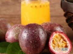 百香果冷冻能放多久？百香果带壳冷冻后会影响营养价值吗