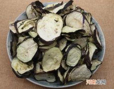 茄子能晒干保存吗？茄子干的制作方法