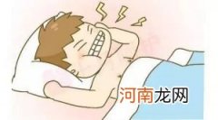 磨牙是怎么回事?如何处理?