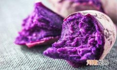紫薯放久了会有毒吗 紫薯一天吃多少合适