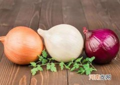 产妇满月后能吃洋葱吗？黄洋葱和紫洋葱区别在哪