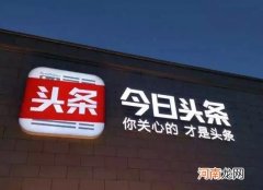 今日头条极速版提现门槛高不高？今日头条金币是怎么计算的