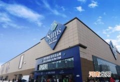 山姆超市退卡如何扣费？山姆会员快到期了可以退吗