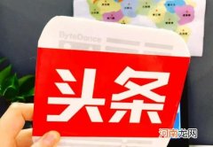 今日头条极速版好提现吗？今日头条极速版赚钱好吗