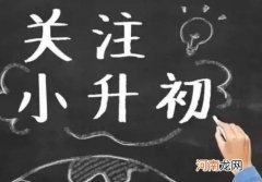 2022年小升初私立和公立可以同时报名吗？小升初住校好还是走读好