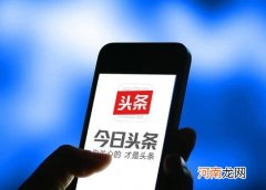 今日头条极速版邀请码在哪里输入？今日头条输错账号钱退款的吗