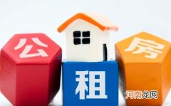 公租房申请后可以换地方吗 公租房申请后信息还可以改吗