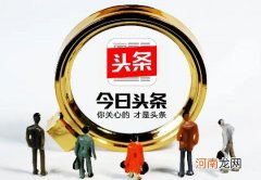 今日头条极速版一天可以提现几次？今日头条极速版提现是真实的吗