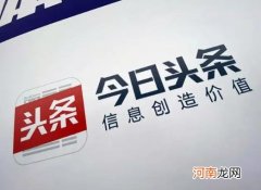 今日头条极速版邀请好友有上限吗？今日头条极速版邀请码异常怎么办