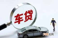 车贷逾期两年还不收车？车贷逾期一天罚多少