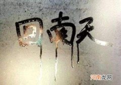 回南天怎么保持室内干燥？如何对付回南天