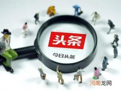 今日头条绑定支付宝有风险吗？今日头条极速版拉新人福利怎么算