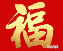 什么情况不能贴福字？春节福字贴在什么位置