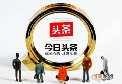 今日头条极速版提现必须邀请好友吗？今日头条发布视频怎么才能有收益