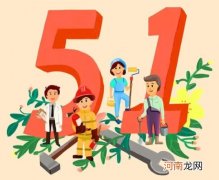 五一期间怎么做好防护？五一回家安全注意事项