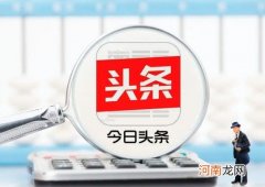 今日头条极速版邀请码什么时候填写？今日头条极速版邀请五个人就封顶了吗