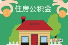 买二手房如何领取公积金？公积金贷款要交几年才能贷款