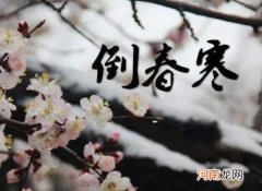 倒春寒会冷多久？倒春寒的注意事项