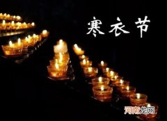 寒衣节在外地怎么给故去的亲人烧寒衣？寒衣节买的寒衣可以往家带吗