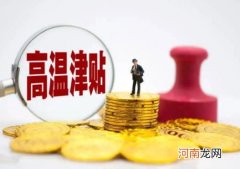 高温补贴有上限吗？高温补贴要缴个税吗