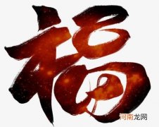 贴春联往年没贴的福字可以继续用吗？春节卧室门福字可以倒贴吗