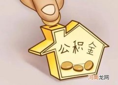 买二手房用住房公积金贷款怎么贷？负债较多可以提取公积金吗