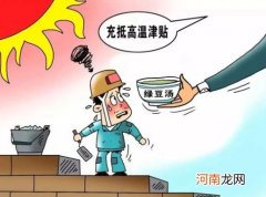 企业必须发放高温补贴吗？上夜班高温补贴怎么算