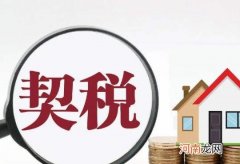 不交契税会有什么影响？房产契税一般什么时候缴纳