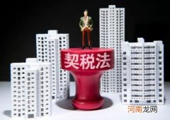 二手房要满多少年才不缴纳契税？二手房交易契税怎么交