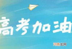 社会考生参加高考要考哪些科目？职业高中参加高考可以报考本科大学吗