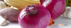 洋葱能去除新家里的甲醛吗 洋葱能不能去除甲醛