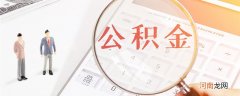 西安市公积金如何提取 西安市公积金提取流程
